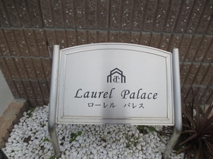 Laurel Palace 元浜の物件外観写真